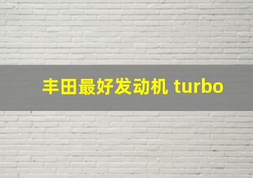 丰田最好发动机 turbo